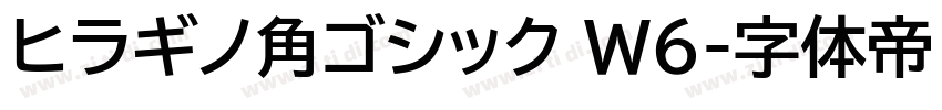 ヒラギノ角ゴシック W6字体转换